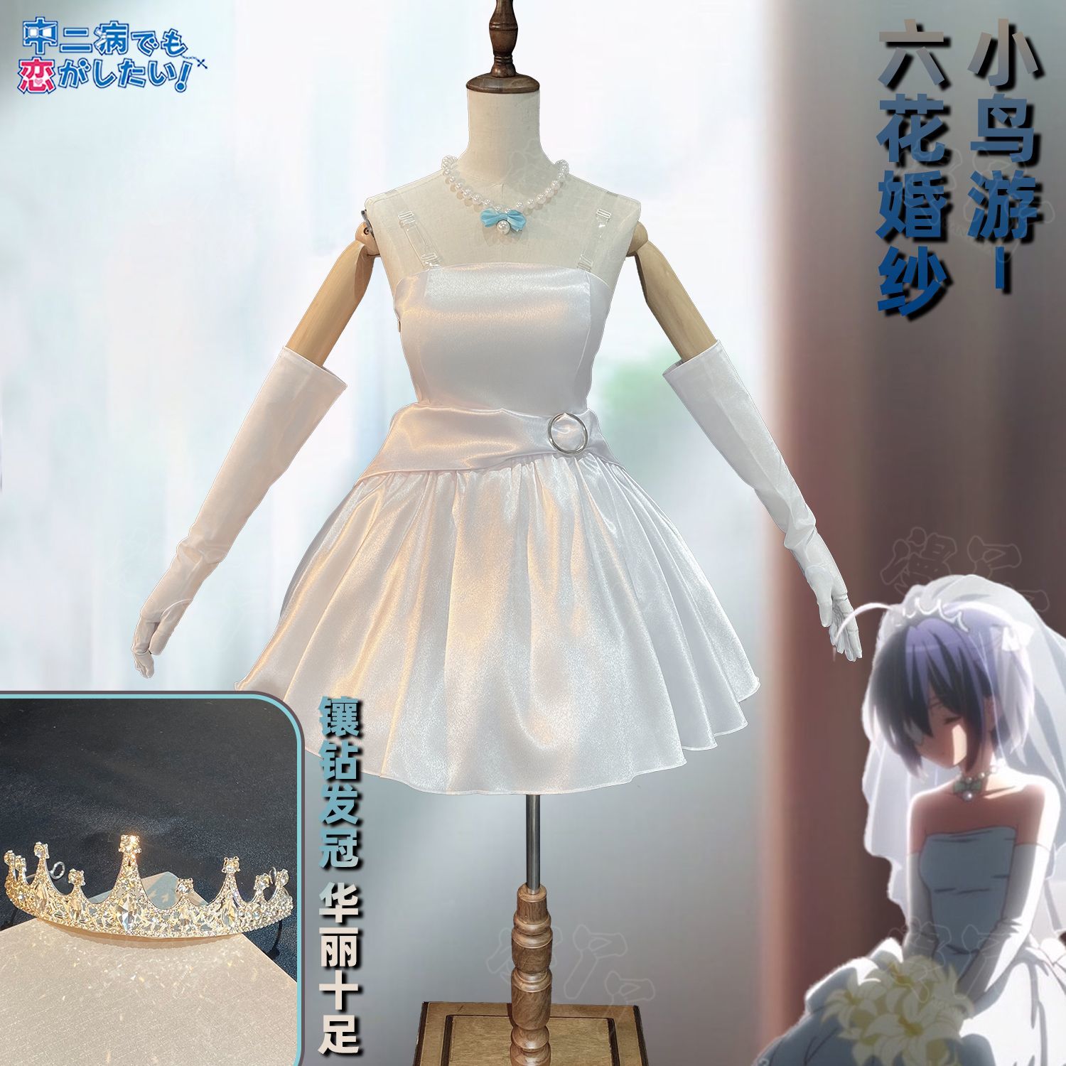 Takanashi Rikka Cosplay Anime Love, Chunibyo & Other Delusions Costume Gorgeous Wedding Dress and Accessories Halloween uniform